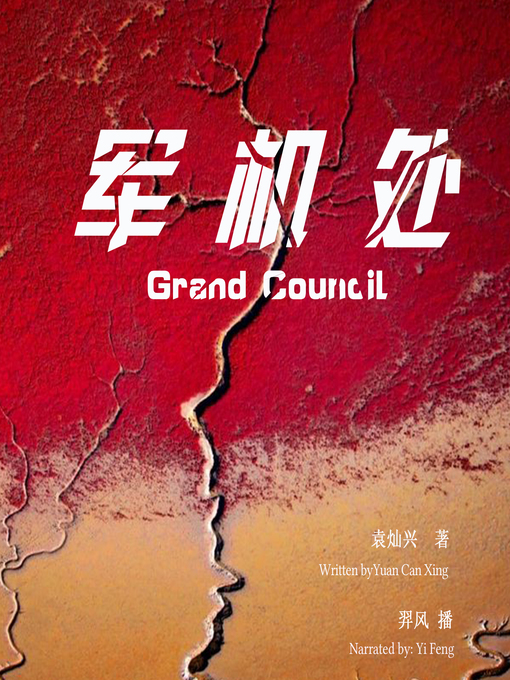 Cover image for 军机处
